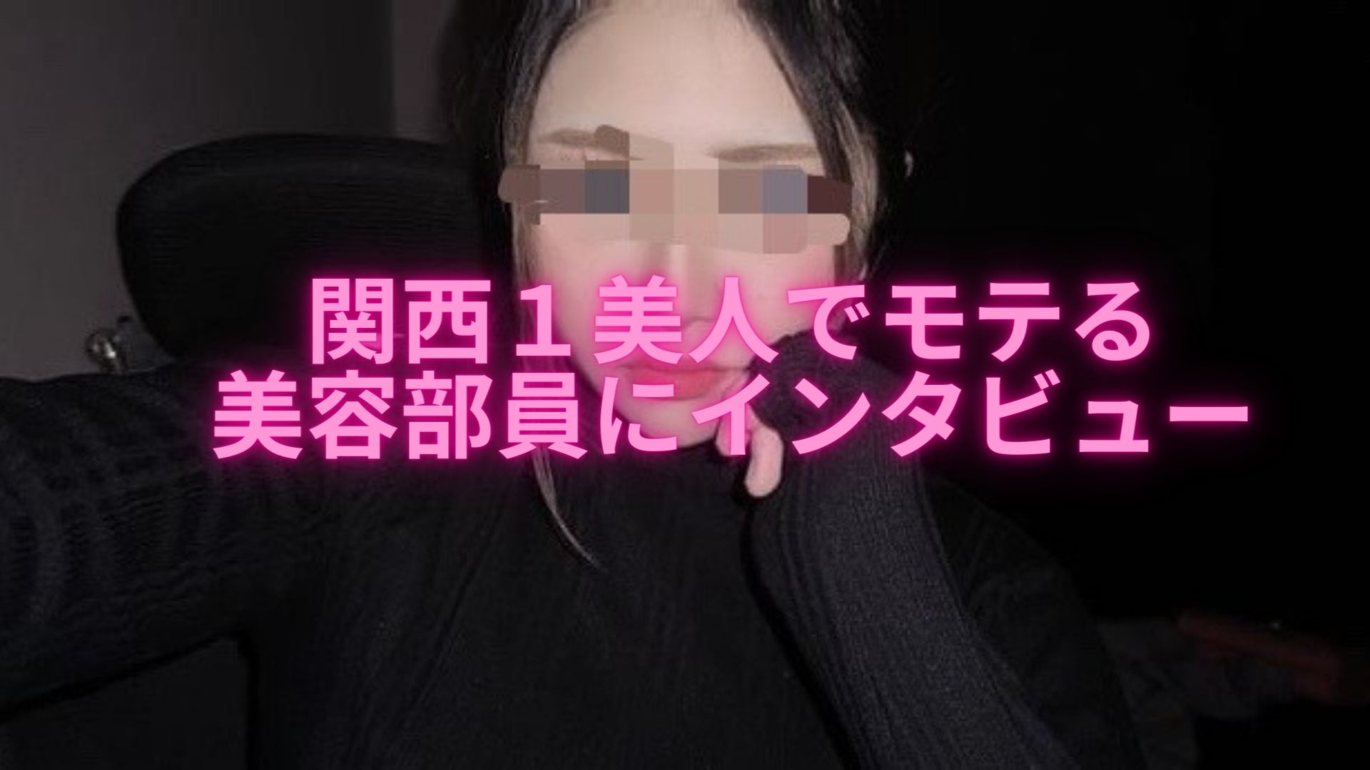 関西1美人でモテる女性のインタビュー